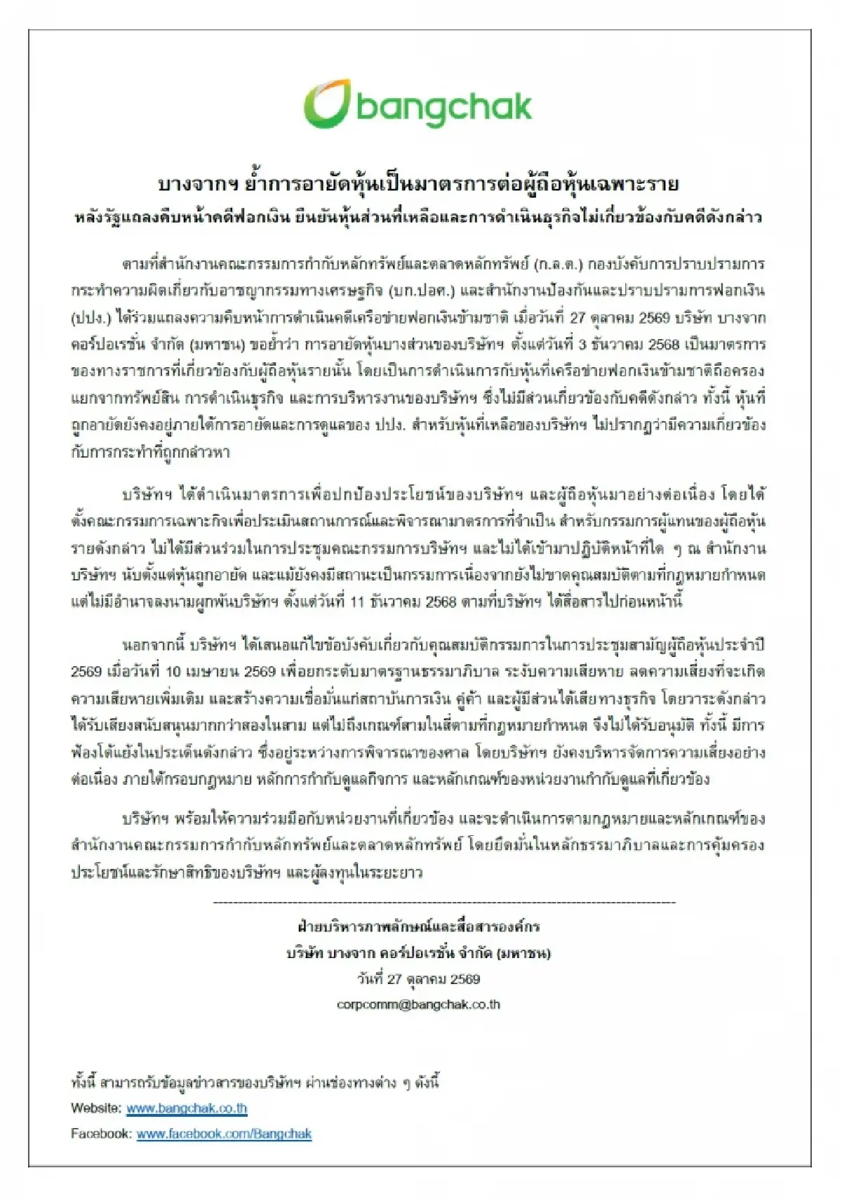 บางจาก ยัน! คดีฟอกเงินข้ามชาติเป็นเรื่องตัวบุคคล หุ้นถูกอายัดไม่กระทบธุรกิจ