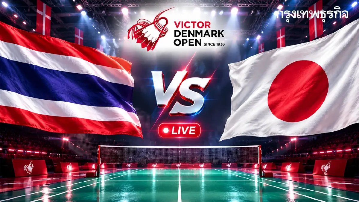 ลิงค์ดูสด 'หมิว พรปวีณ์ พบ ริโกะ กันจิ' Denmark Open 2026 เวลา 18.10 น.