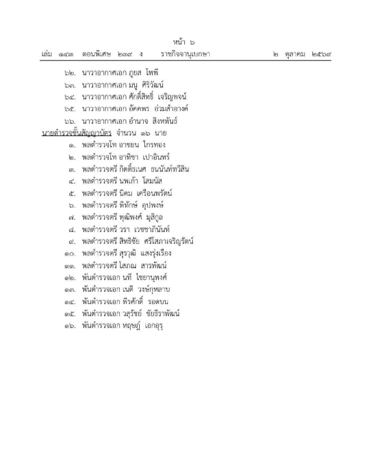 โปรดเกล้าฯ แต่งตั้งทหาร-ตำรวจชั้นสัญญาบัตร 82 นาย เป็น ราชองครักษ์ในพระองค์
