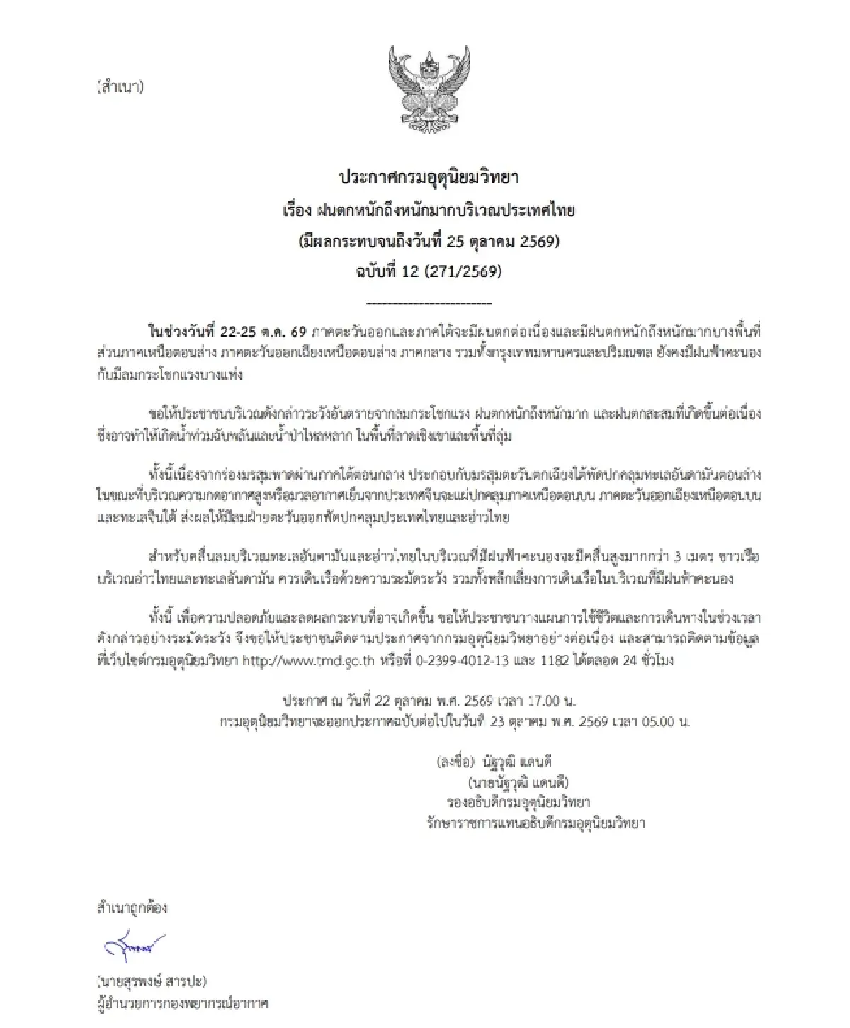 อุตุฯ เตือนฉบับ 12 ฝนตกหนัก น้ำท่วมฉับพลัน 22-25 ต.ค. กทม. ฝน 60% มีลมแรง