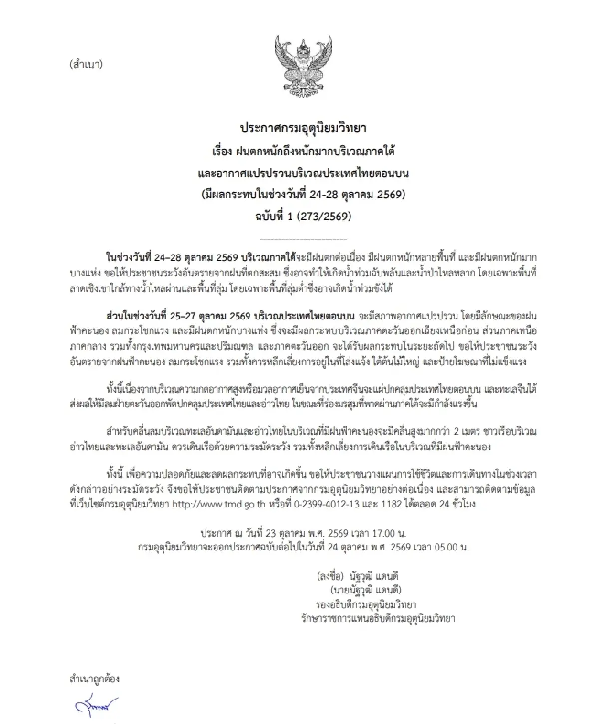 อุตุฯ เตือนฉบับ 1 รับมืออากาศแปรปรวน-ใต้ฝนตกหนัก เสี่ยงน้ำท่วม 24-28 ต.ค. 69