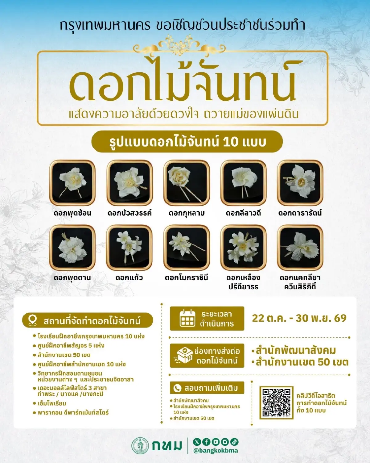 ชวนประดิษฐ์ ‘ดอกไม้จันทน์’ ใช้ในงานพระราชพิธีถวายพระเพลิงพระบรมศพ พระพันปีหลวง