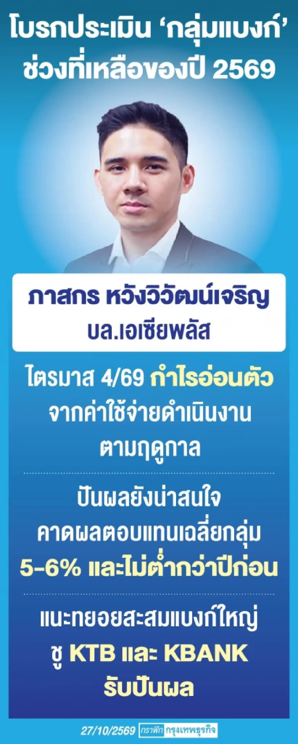 โบรกชี้‘กลุ่มแบงก์’สินเชื่อฟื้น ไตรมาส 4/69 รับลงทุนเอกชนพุ่ง