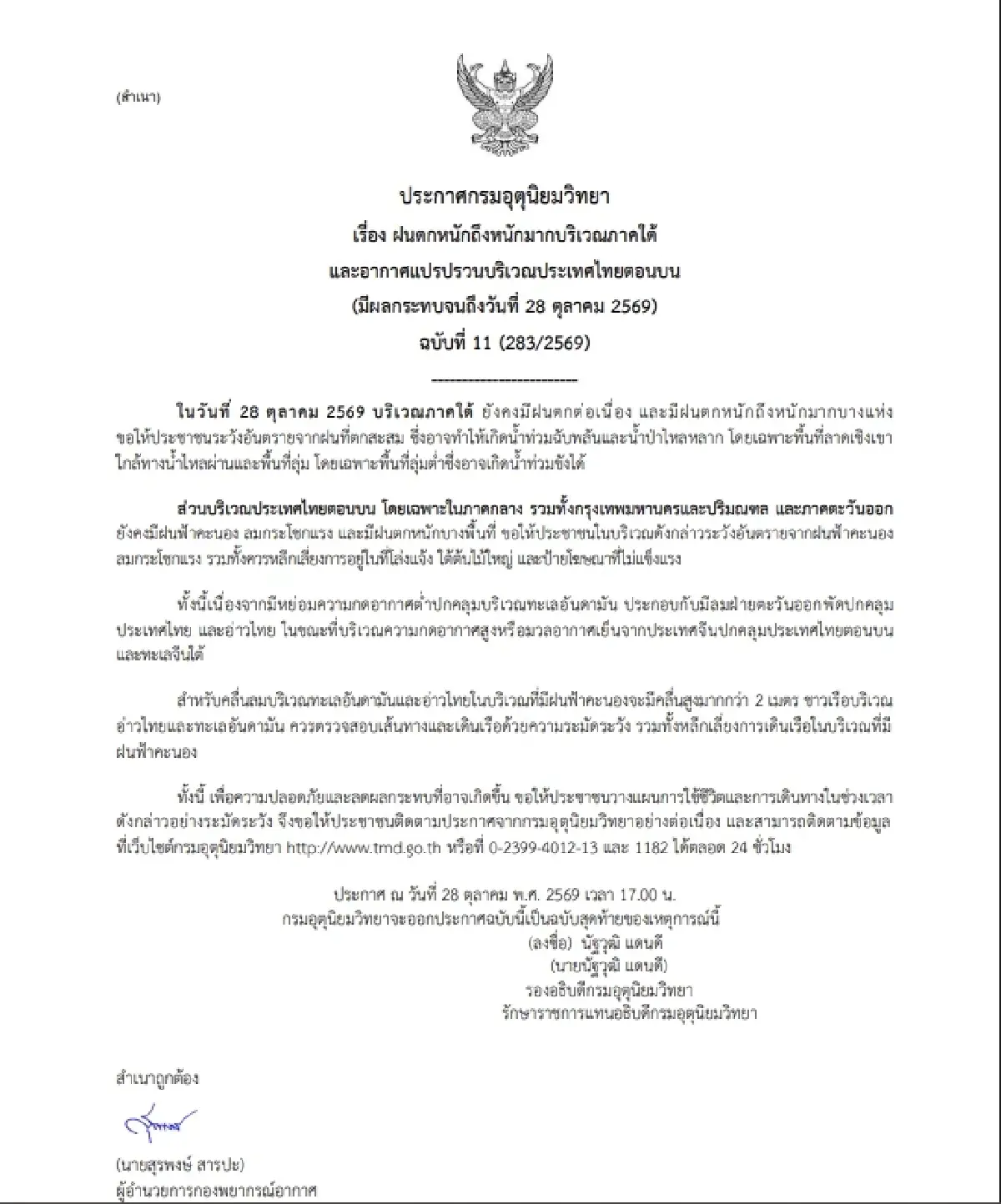 อุตุฯ เตือนฉบับ 11 อากาศแปรปรวน ใต้ฝนตกหนัก ประจวบฯ-ชุมพร เสี่ยงน้ำป่าหลาก