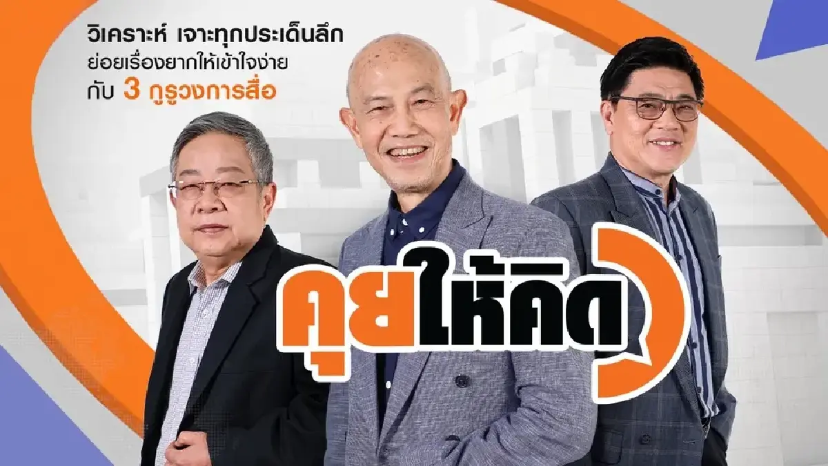 ผ่า 2 บ.สื่อ ‘สุทธิชัย หยุ่น-วิสุทธิ์’ กวาดงาน ‘ThaiPBS’ 28.43 ล้าน