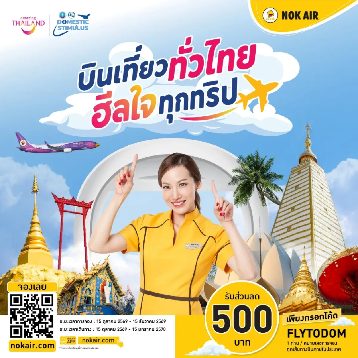 ใส่โค้ดลับ แจกเงินส่วนลด 500 บาท จองตั๋วเครื่องบิน เที่ยวไทยทุกภาค