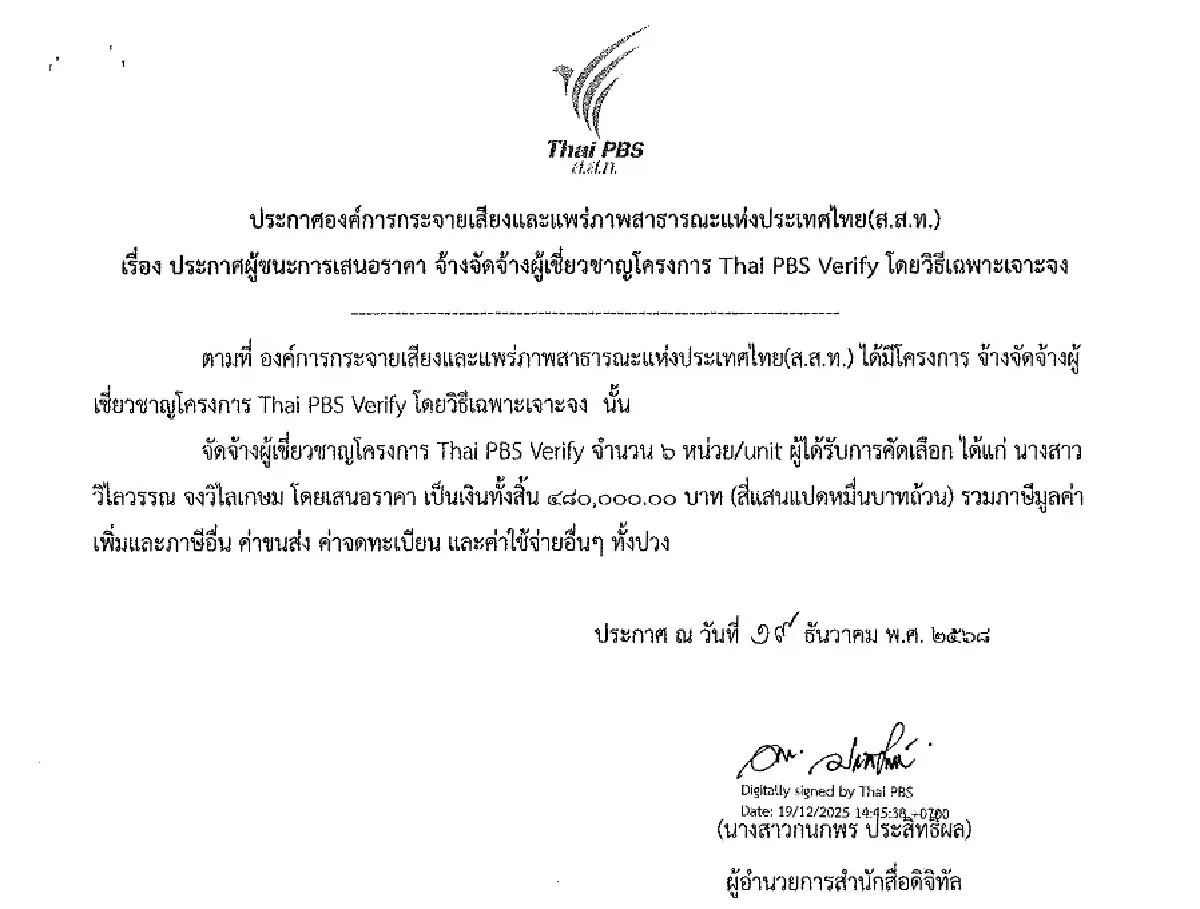 3 ปี 2.3 ล้าน เจาะจงจ้าง ‘วิไลวรรณ’ อาจารย์ มธ. ทำ ThaiPBS Verify