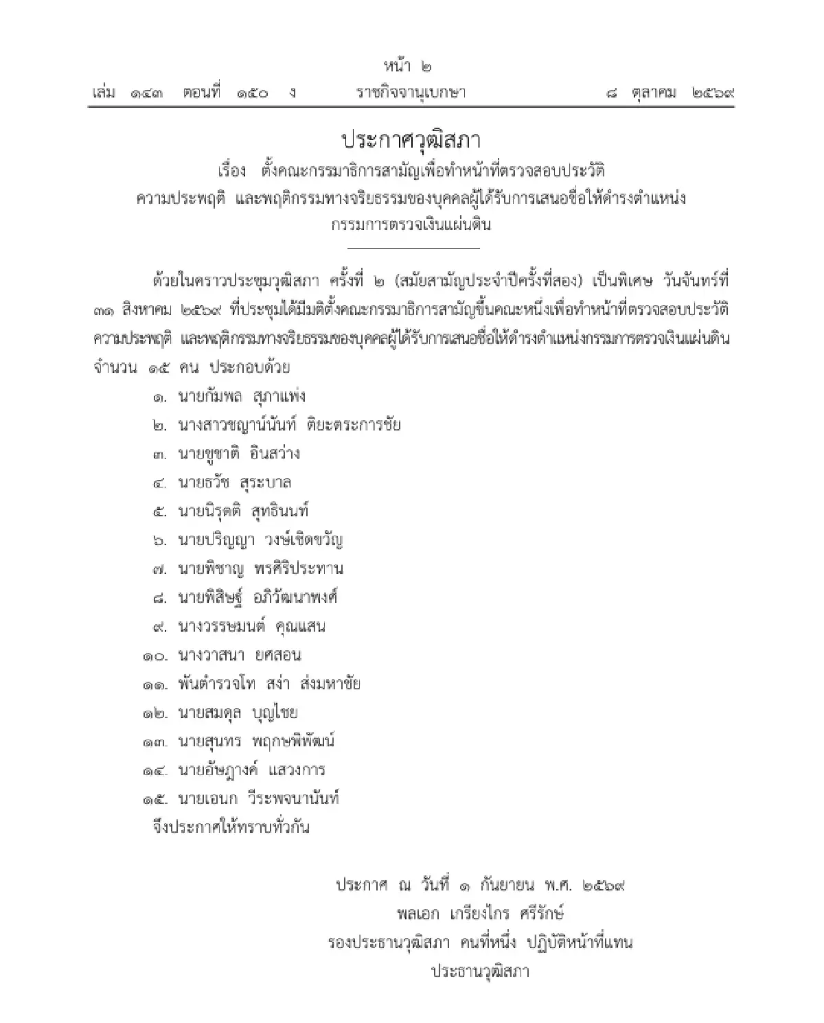 วุฒิสภา ตั้ง กมธ. ตรวจสอบประวัติ ผู้ถูกเสนอชื่อเป็น กรรมการตรวจเงินแผ่นดิน