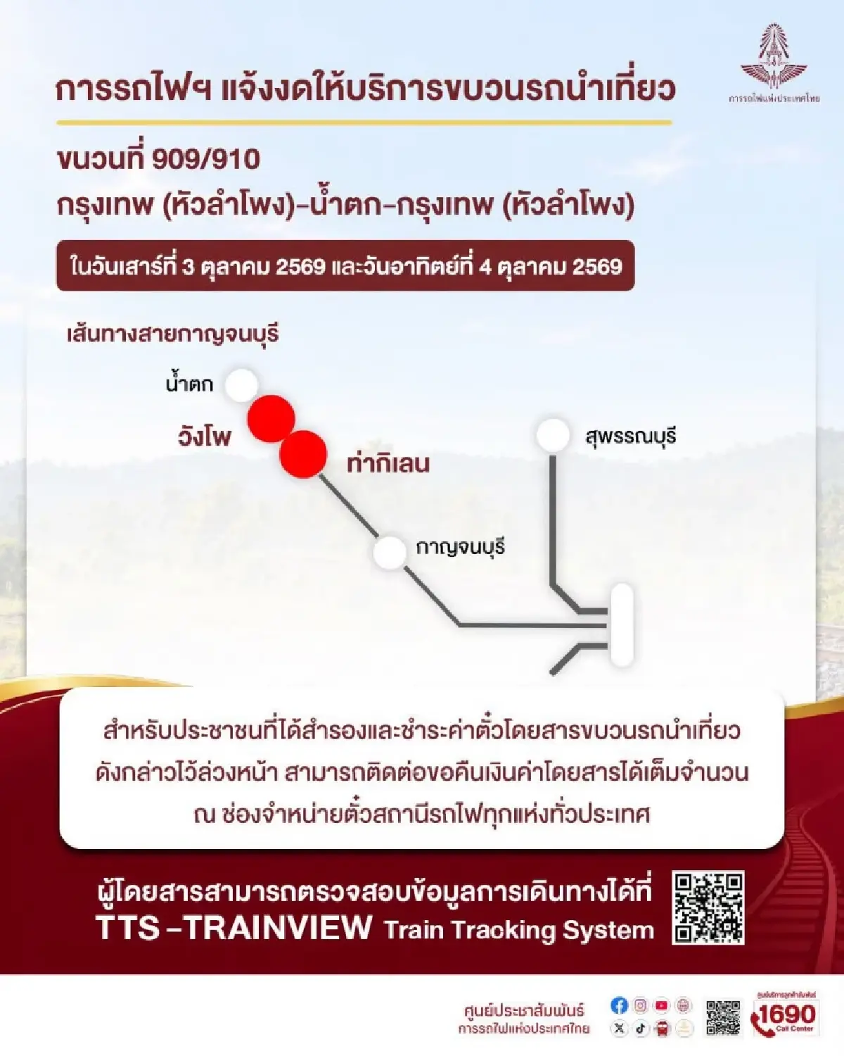 รฟท. งดวิ่งขบวนรถนำเที่ยว ไทรโยค 3-4 ต.ค. หลังน้ำป่าหลาก คืนเงินเต็มจำนวน