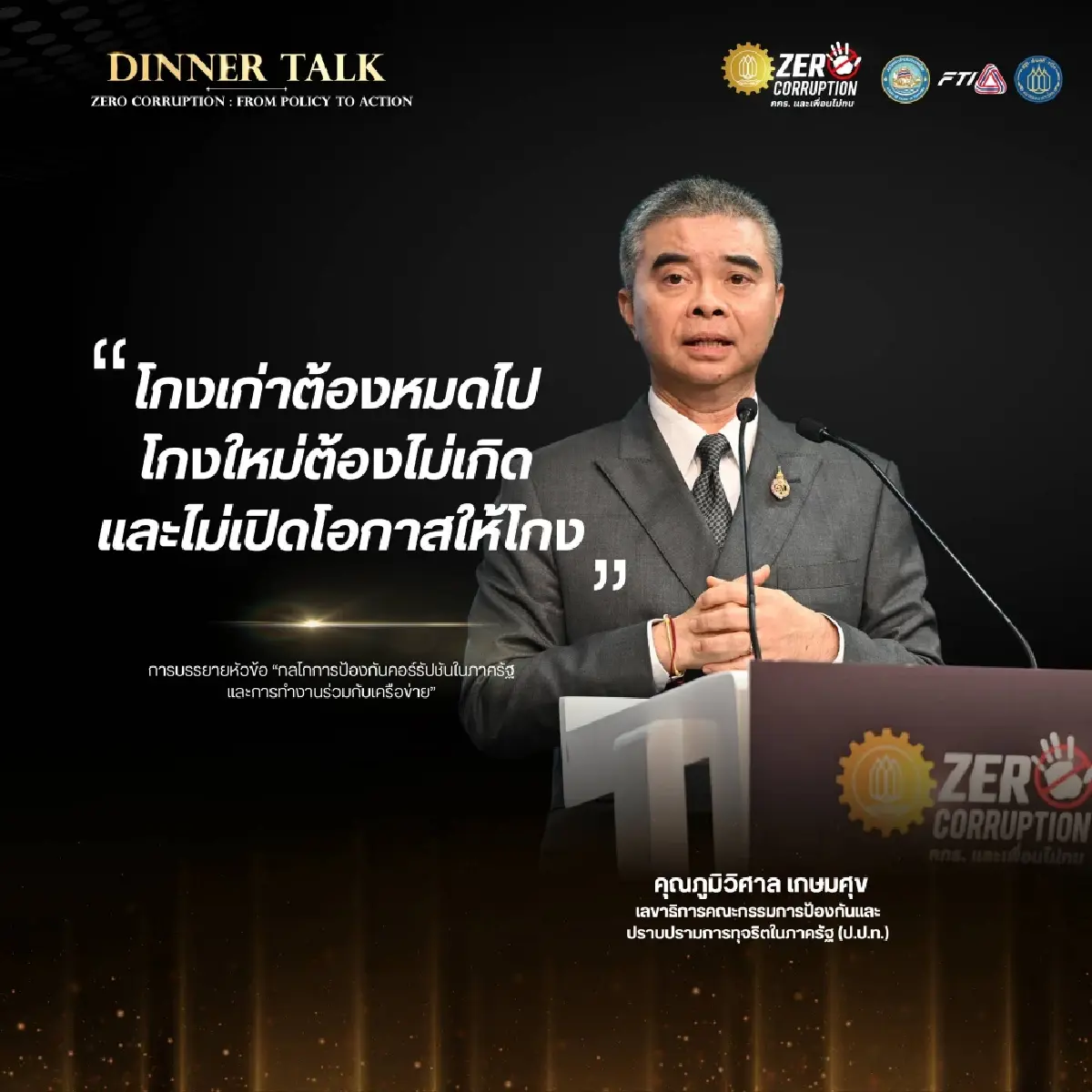 'ป.ป.ท.-กกร.' รื้อโครงสร้างปราบโกง ดึงเอกชนผ่าแผนแก้คอร์รัปชันเชิงระบบ