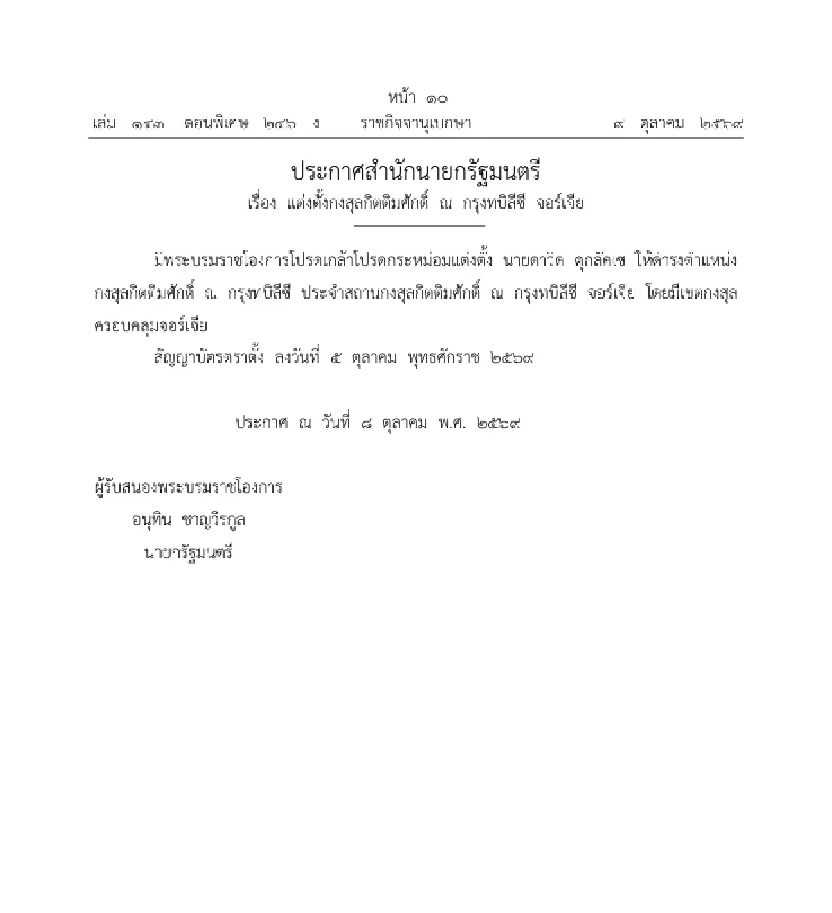 โปรดเกล้าฯ แต่งตั้งกงสุลใหญ่ ณ เมืองมุมไบ สาธารณรัฐอินเดีย