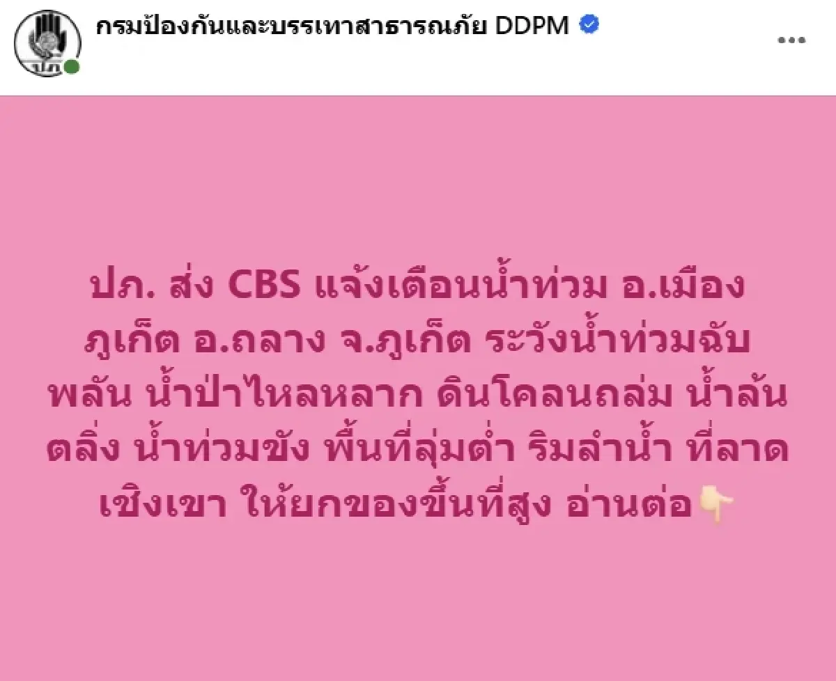 ด่วน! ปภ. ส่ง CBS เตือนฝนตกหนักภูเก็ต อ.เมือง-อ.ถลาง ระวังน้ำท่วมฉับพลัน ดินถล่ม