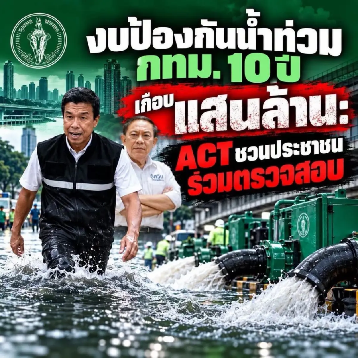 ACT ชำแหละงบป้องน้ำท่วม กทม. 10 ปี 8.6 หมื่นล้าน ชวนจับตาตรวจสอบ
