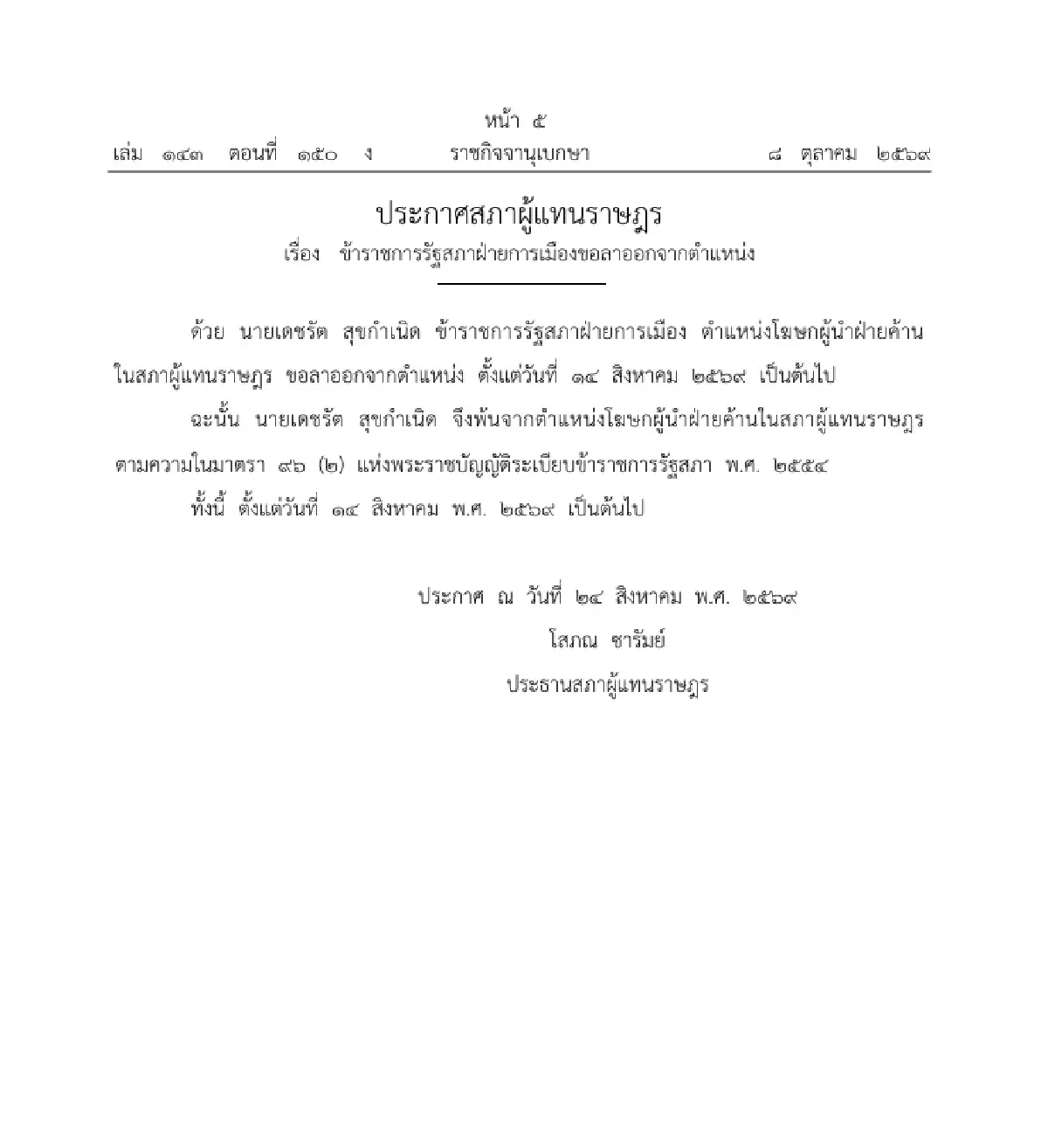 ราชกิจจาฯ ประกาศ 'เดชรัต สุขกำเนิด' พ้นตำแหน่งโฆษกผู้นำฝ่ายค้าน