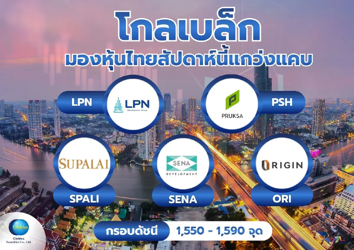 บล.โกลเบล็ก ชู 5 หุ้นอสังหาฯ เด่น รับมาตรการสินเชื่อบ้านคนละหลัง PLUS