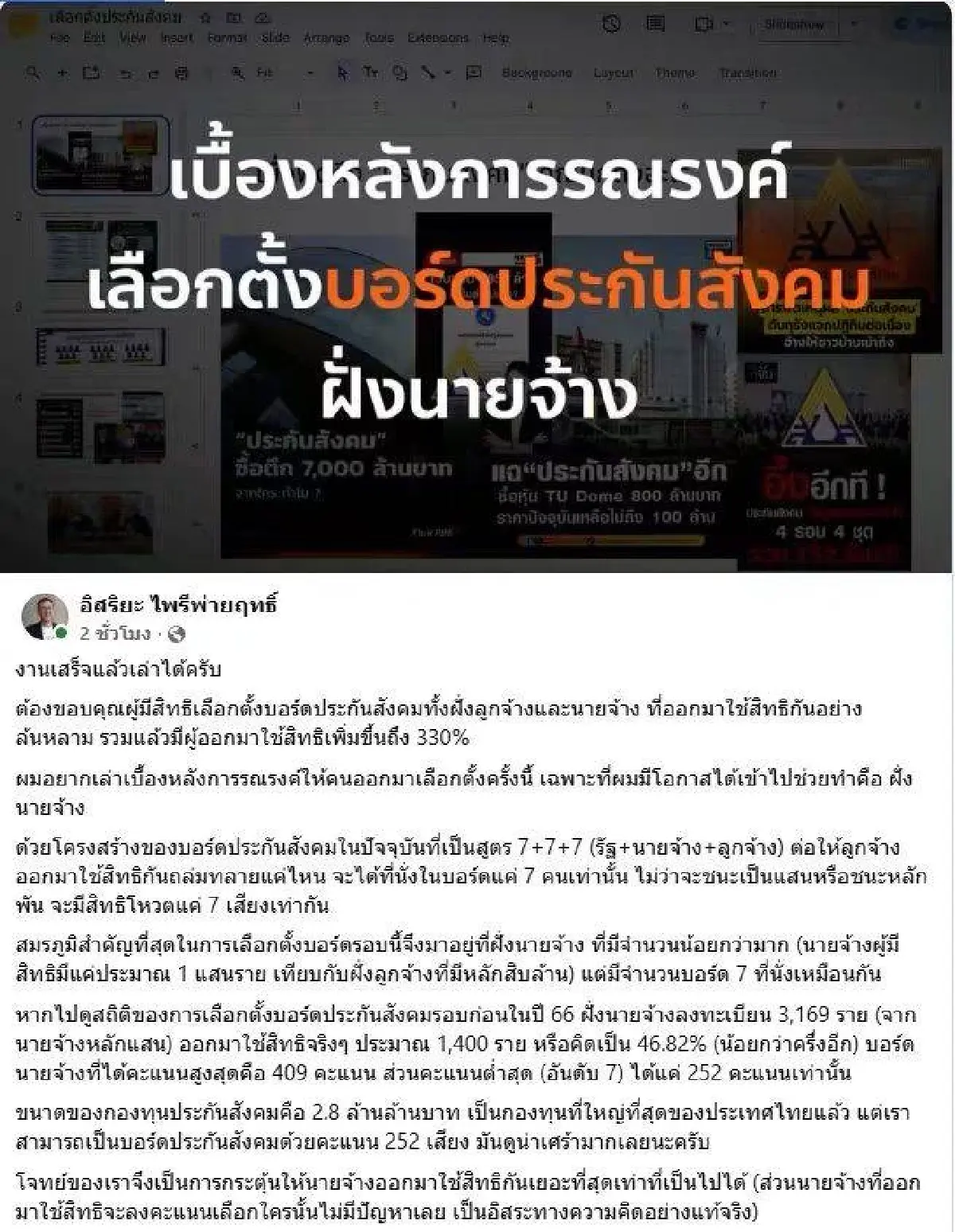 สส.ปชน.เล่าเบื้องหลัง เลือกตั้งบอร์ด สปส. เครือข่าย 'ส้ม' พาชนะ