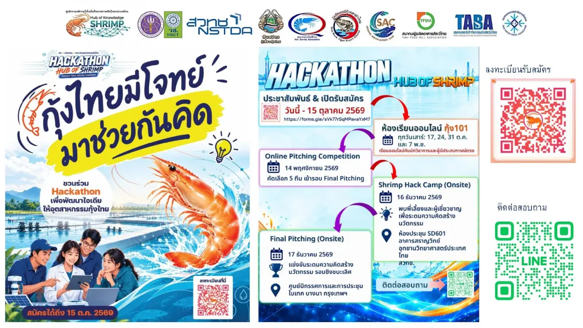 Hackathon Hub of Shrimp ดึงไอเดียนวัตกรพลิกฟื้นกุ้งไทย