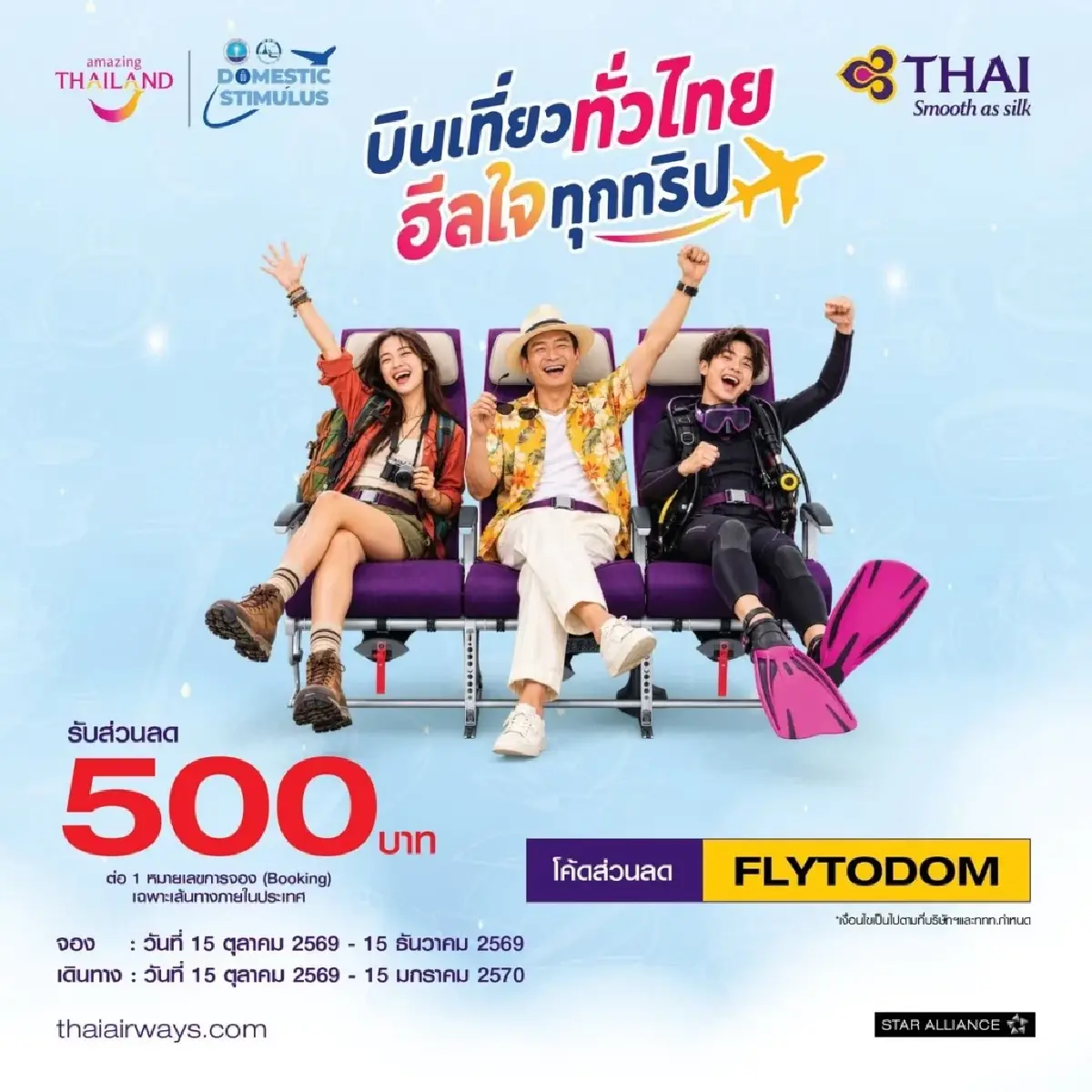 ใส่โค้ดลับ แจกเงินส่วนลด 500 บาท จองตั๋วเครื่องบิน เที่ยวไทยทุกภาค