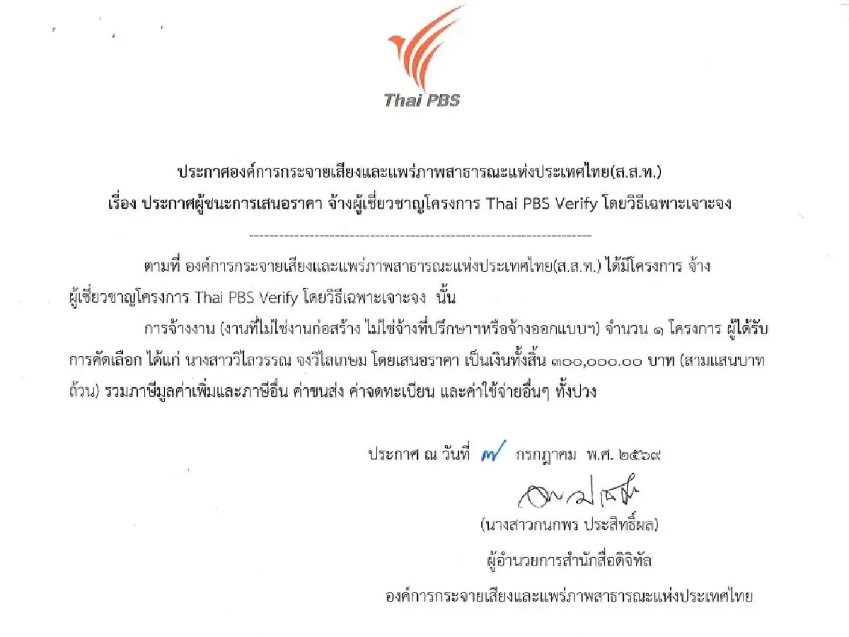 3 ปี 2.3 ล้าน เจาะจงจ้าง ‘วิไลวรรณ’ อาจารย์ มธ. ทำ ThaiPBS Verify