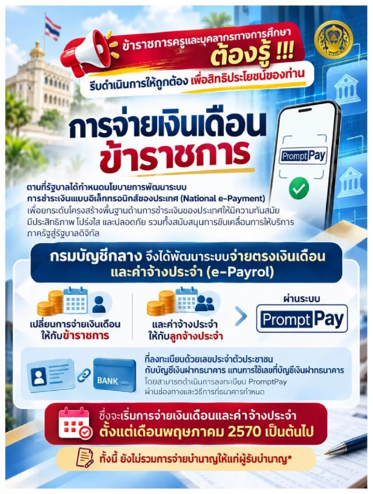 ข้าราชการครู-ลูกจ้าง เตรียมได้เงินเดือนใหม่ โอนเข้าพร้อมเพย์