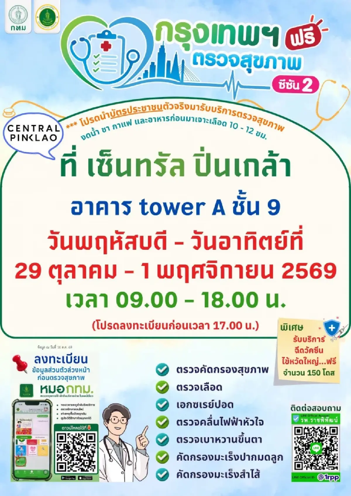 กทม. ตรวจสุขภาพฟรี ซีซั่น 2 พร้อมฉีดวัคซีนไข้หวัดใหญ่ฟรี