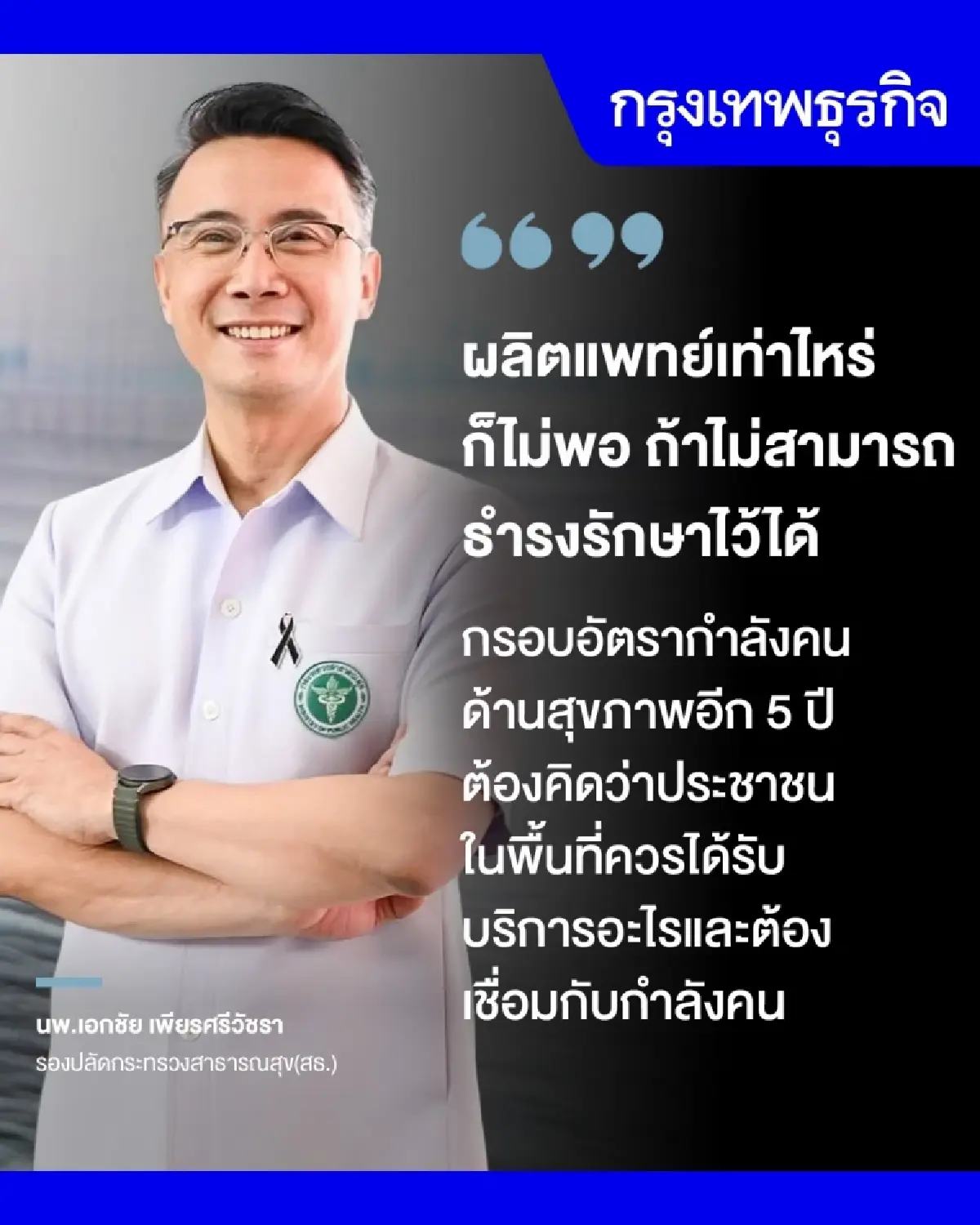 ถกทิศทาง ‘กำลังคนสุขภาพ’  ชี้จุดอ่อนทำแผน - เร่งวางกรอบ  5 ปี
