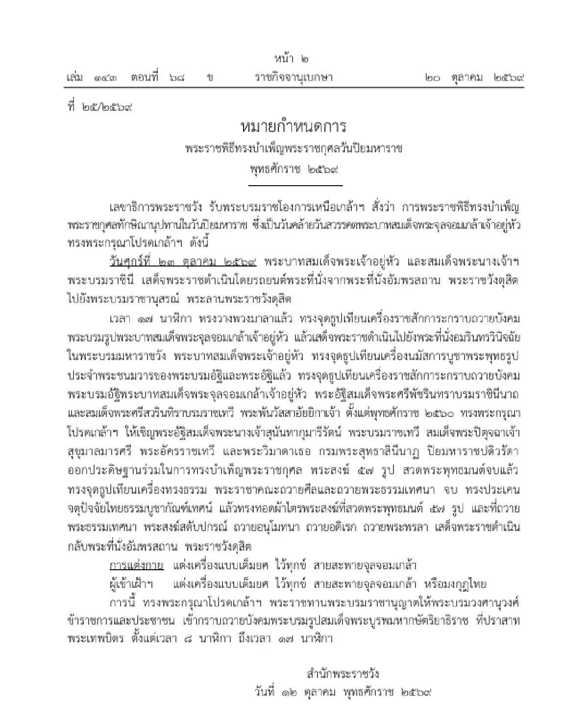 หมายกำหนดการ พระราชพิธีทรงบำเพ็ญพระราชกุศล วันปิยมหาราช 23 ตุลาคม 2569