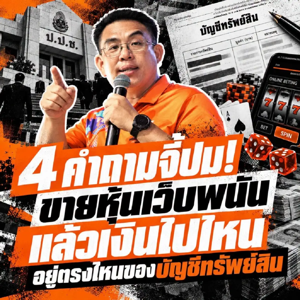 ปชน.ไล่บี้ 'สส.ไอเดียร์' อ้างขายหุ้นเว็บพนัน แล้วเงินอยู่ไหน