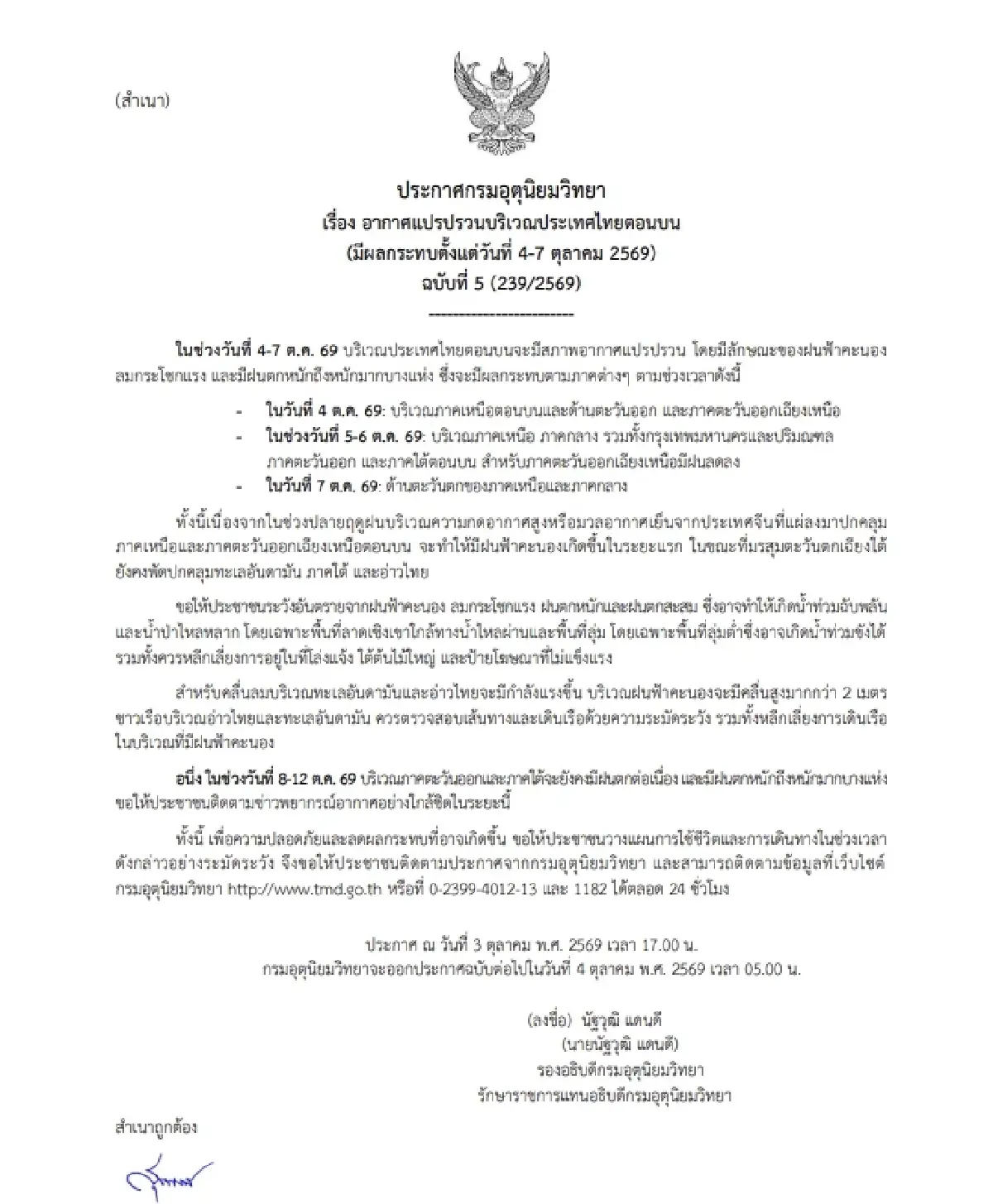 ฝนรอบใหม่จ่อถล่ม 4-7 ต.ค. นี้ อุตุฯ เตือนฉบับ 5 อากาศแปรปรวน ฝนตกหนัก ลมแรง