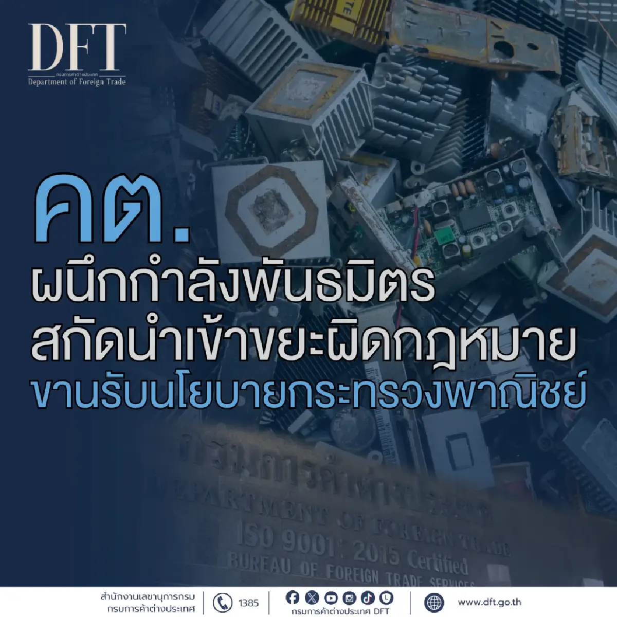 กรมการค้าต่างประเทศ ผนึกกำลังพันธมิตรสกัดนำเข้าขยะผิดกฎหมาย ขานรับนโยบายกระทรวงพาณิชย์
