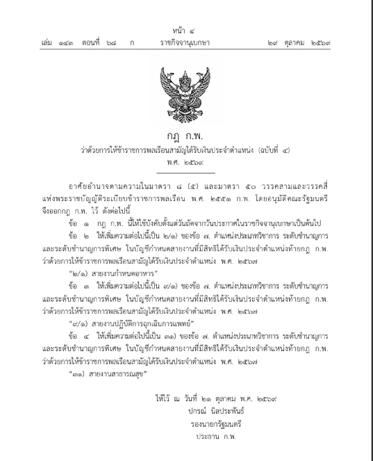 ข้าราชการเฮ! ราชกิจจาฯ ประกาศ เพิ่ม 3 สายงาน ได้รับเงินประจำตำแหน่ง