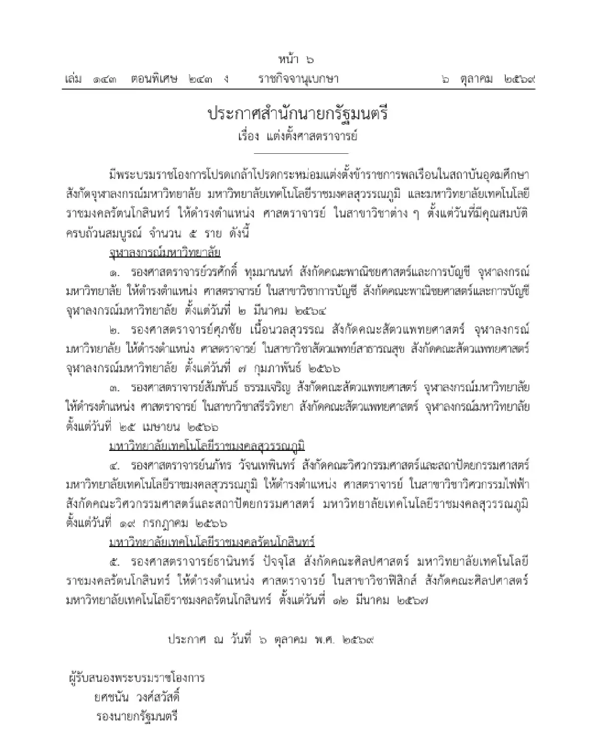 มีพระบรมราชโองการโปรดเกล้าฯ แต่งตั้งศาสตราจารย์ 12 ราย จาก 7 มหาวิทยาลัย