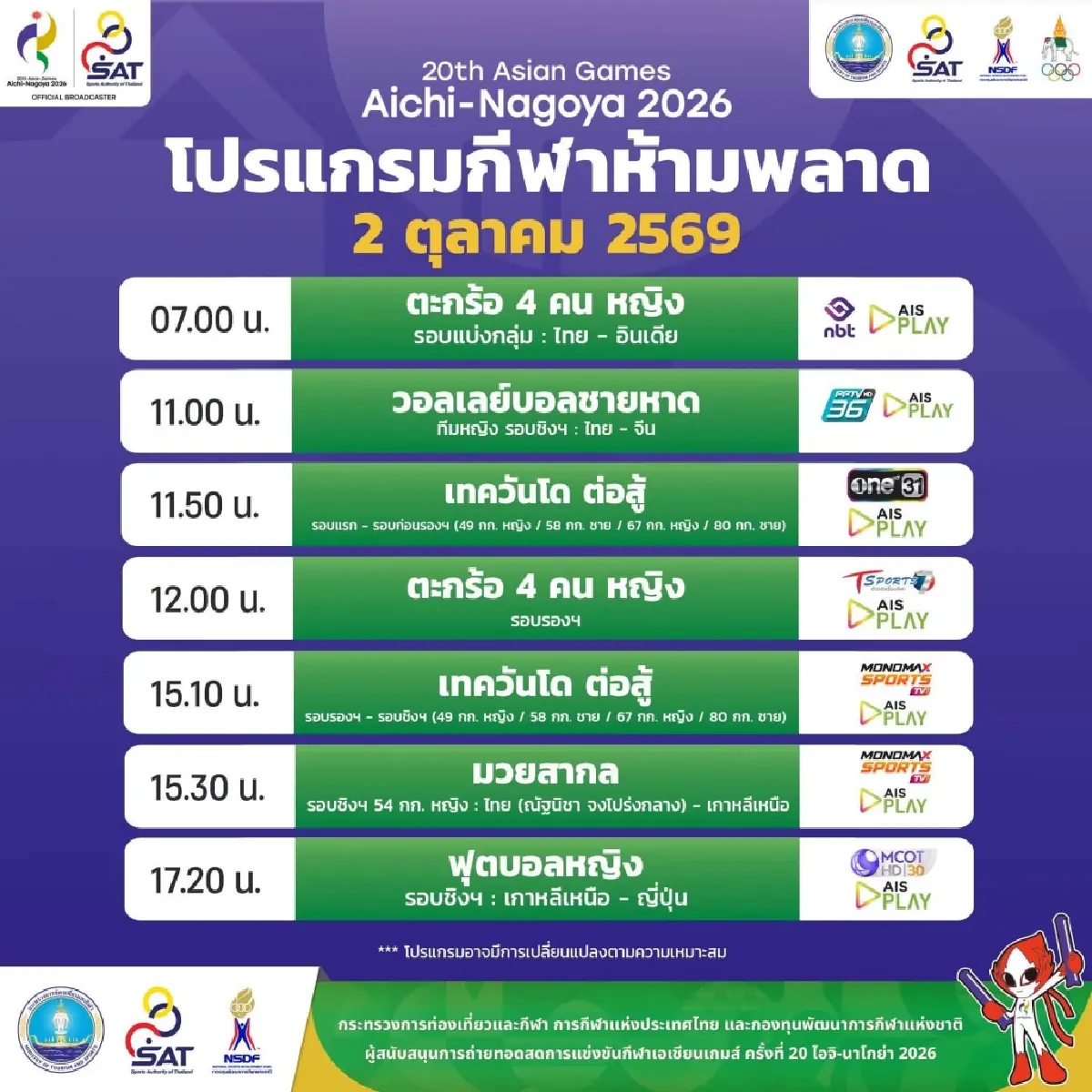 ดูวอลเลย์บอลสด ทีมชาย 'ไทย พบ กาตาร์' เอเชียนเกมส์ 2026 จัดอันดับ 5-8