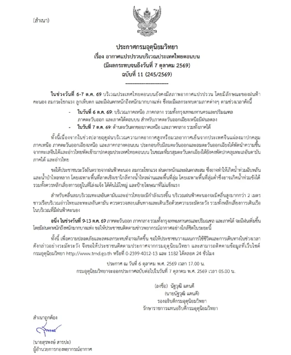 อุตุฯ เตือนฉบับ 11 อากาศแปรปรวน รับมือฝนตกหนัก ลมแรง ลูกเห็บตก ถึง 7 ต.ค. 69