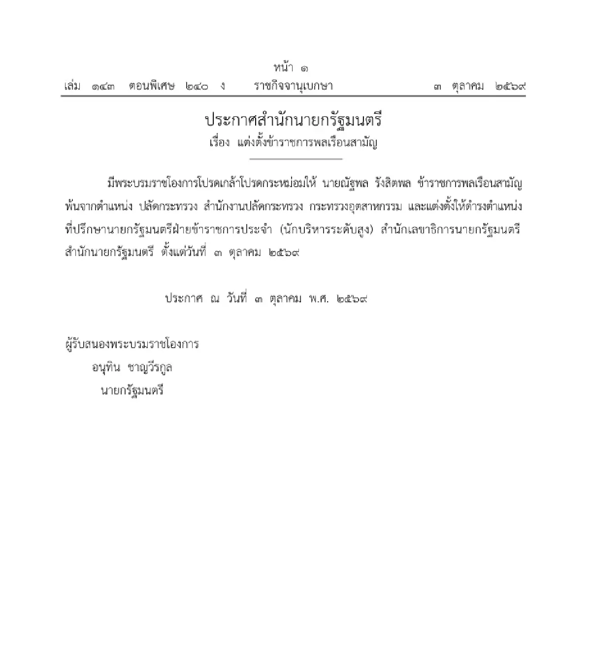 โปรดเกล้าฯ ย้าย 'ณัฐพล รังสิตพล' นั่งที่ปรึกษานายกฯ ฝ่ายข้าราชการประจำ