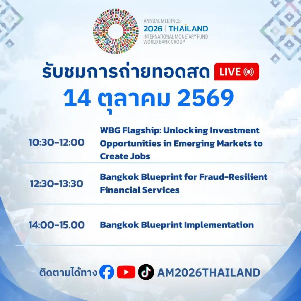 'เนเน่ รอยัล' ขึ้นโชว์เวที IMF–World Bank 2026 ดูสดผ่านสายตา ผู้นำการเงินโลก
