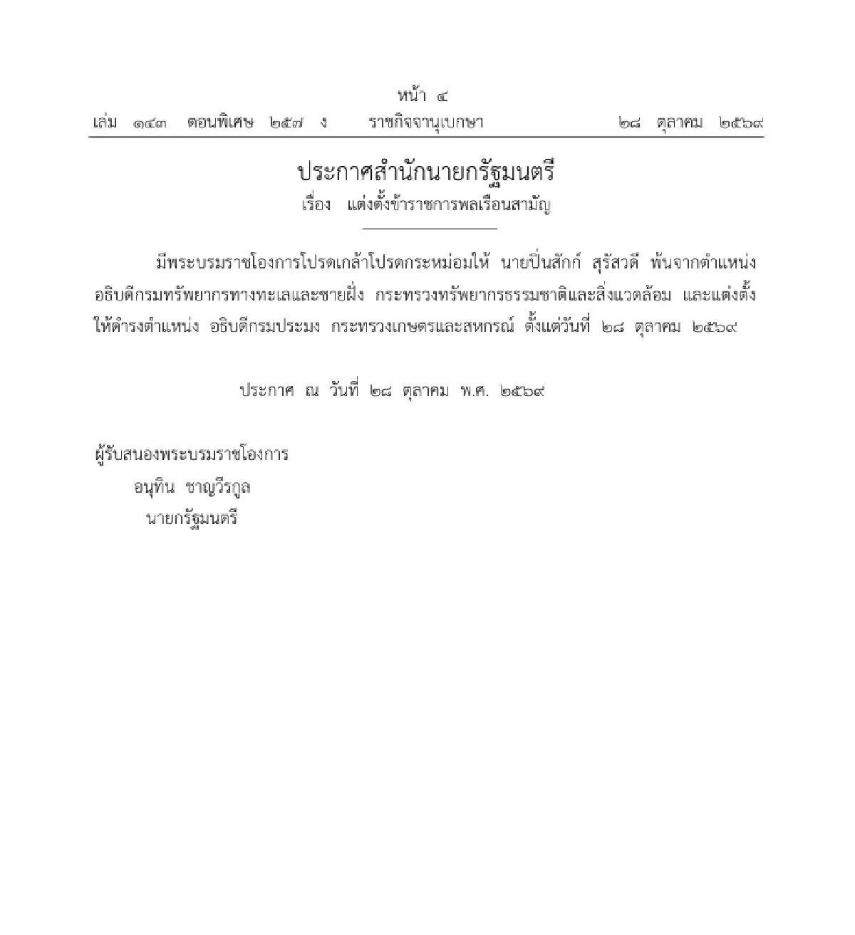โปรดเกล้าฯ แต่งตั้ง-โยกย้ายบิ๊กเกษตรฯ 'ปิ่นสักก์' นั่ง อธิบดีกรมประมง