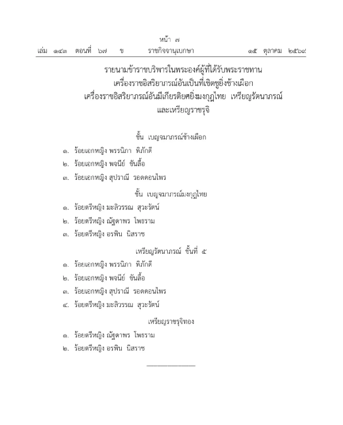 โปรดเกล้าฯ พระราชทานเครื่องราชฯ-เหรียญรัตนาภรณ์ ข้าราชบริพารในพระองค์ 6 ราย
