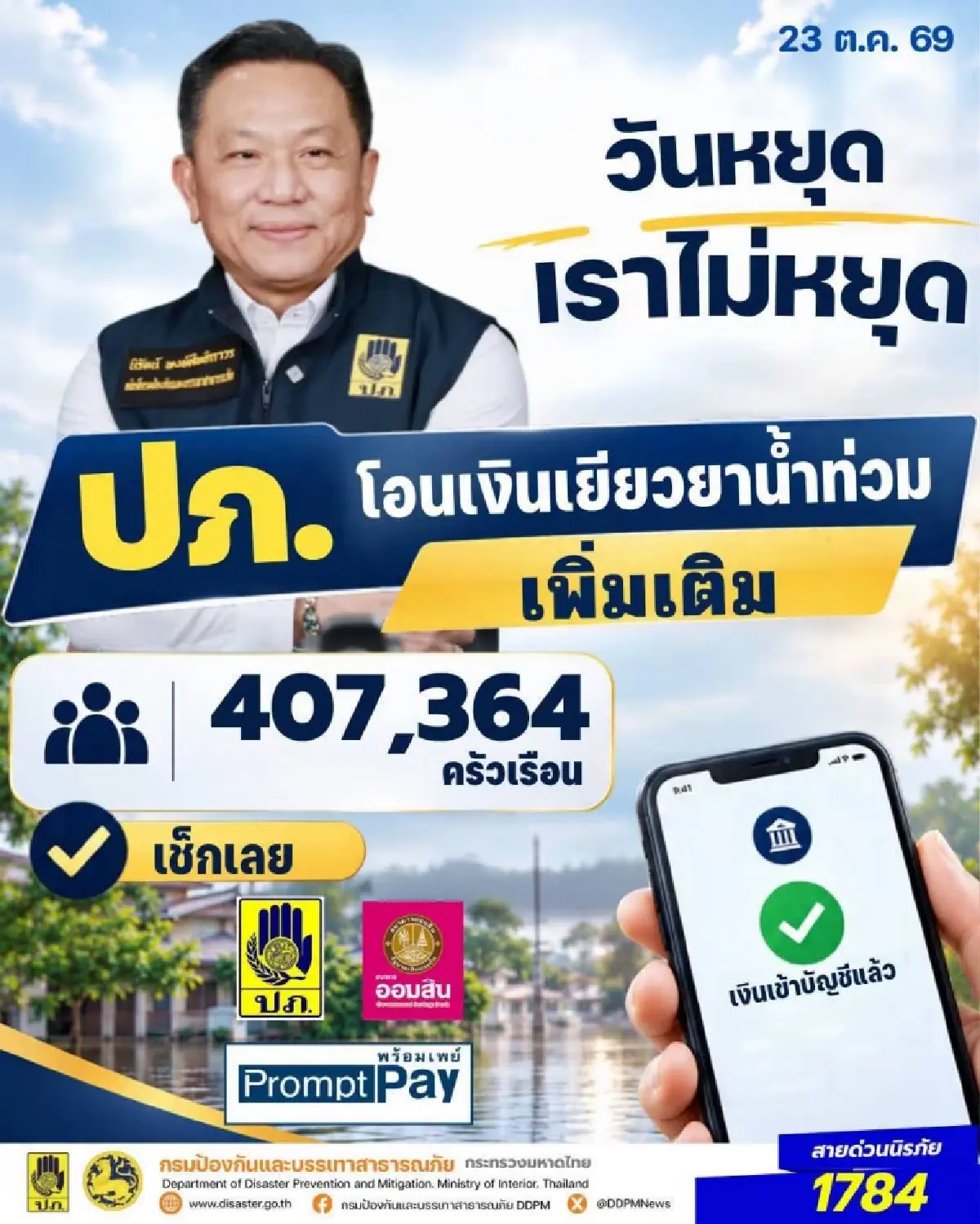 เงินเข้าแล้ว ปภ. - ออมสิน โอนเงินเยียวยาน้ำท่วม วันนี้ 407,364 ครัวเรือน เช็กเลย
