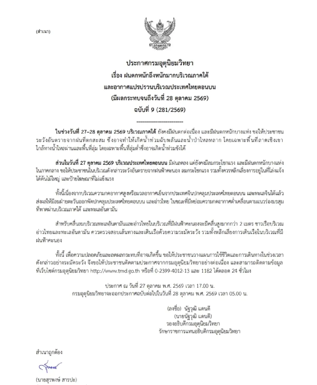 อุตุฯ เตือนฉบับ 9 อากาศแปรปรวน ภาคใต้ฝนตกหนัก เสี่ยงน้ำท่วม น้ำป่าหลาก