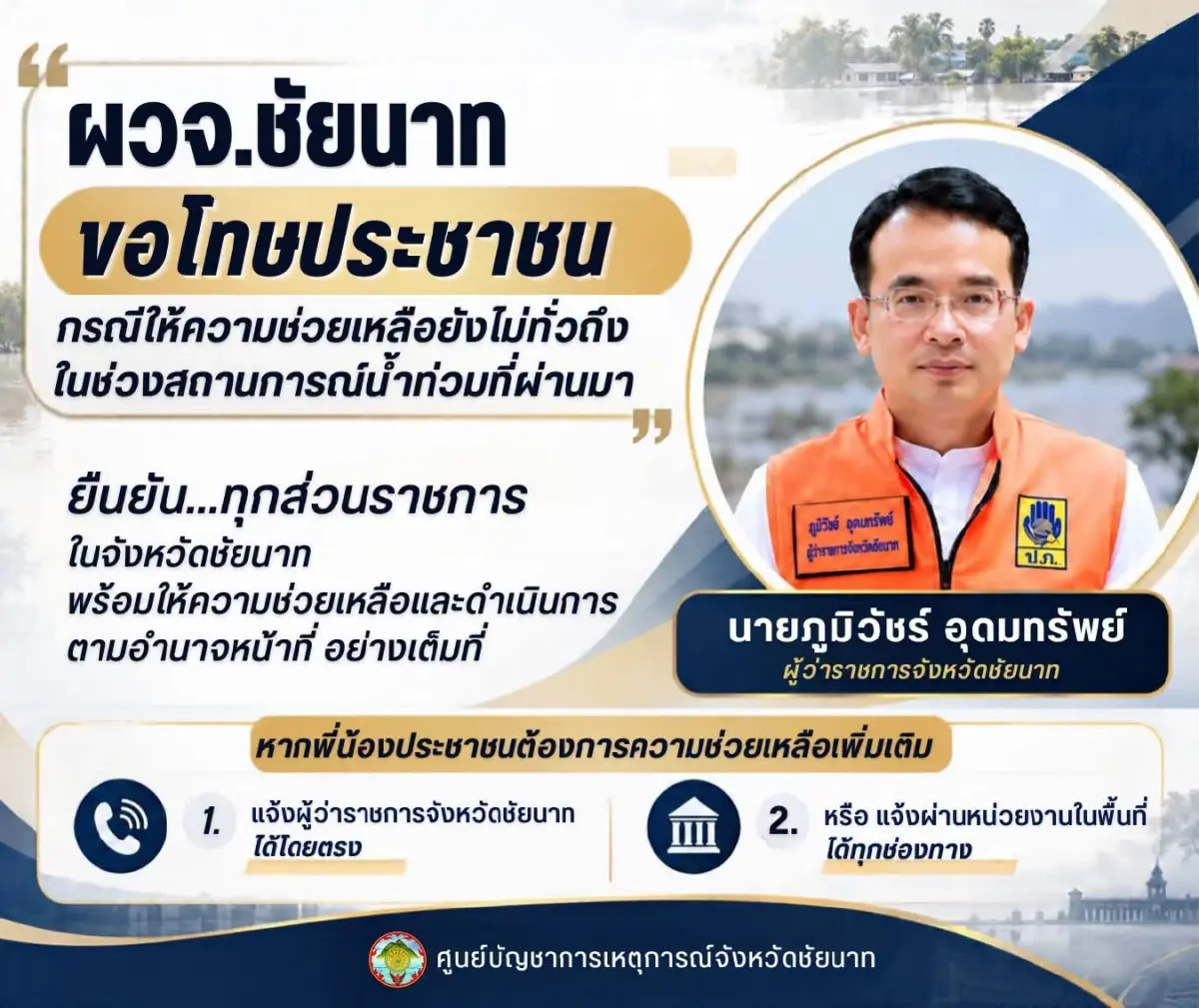 ชัยนาท ขออภัยเป็นอย่างสูง ปมยายลุยน้ำซื้อน้ำปลา ผู้ว่าฯ ขอโทษประชาชน