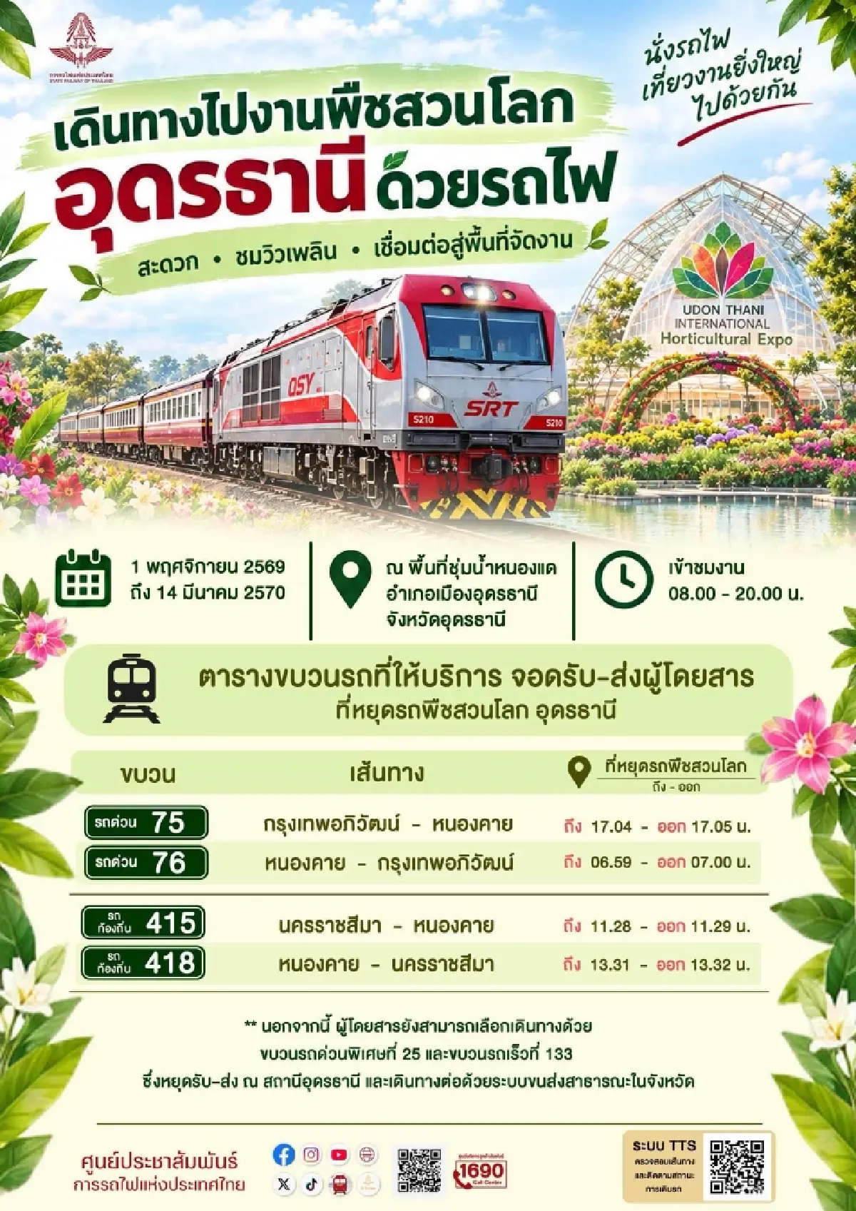 ไปเที่ยวไทย! พืชสวนโลกอุดรธานี 2569 รฟท. จัดรถไฟ จอดส่งถึงหน้างาน
