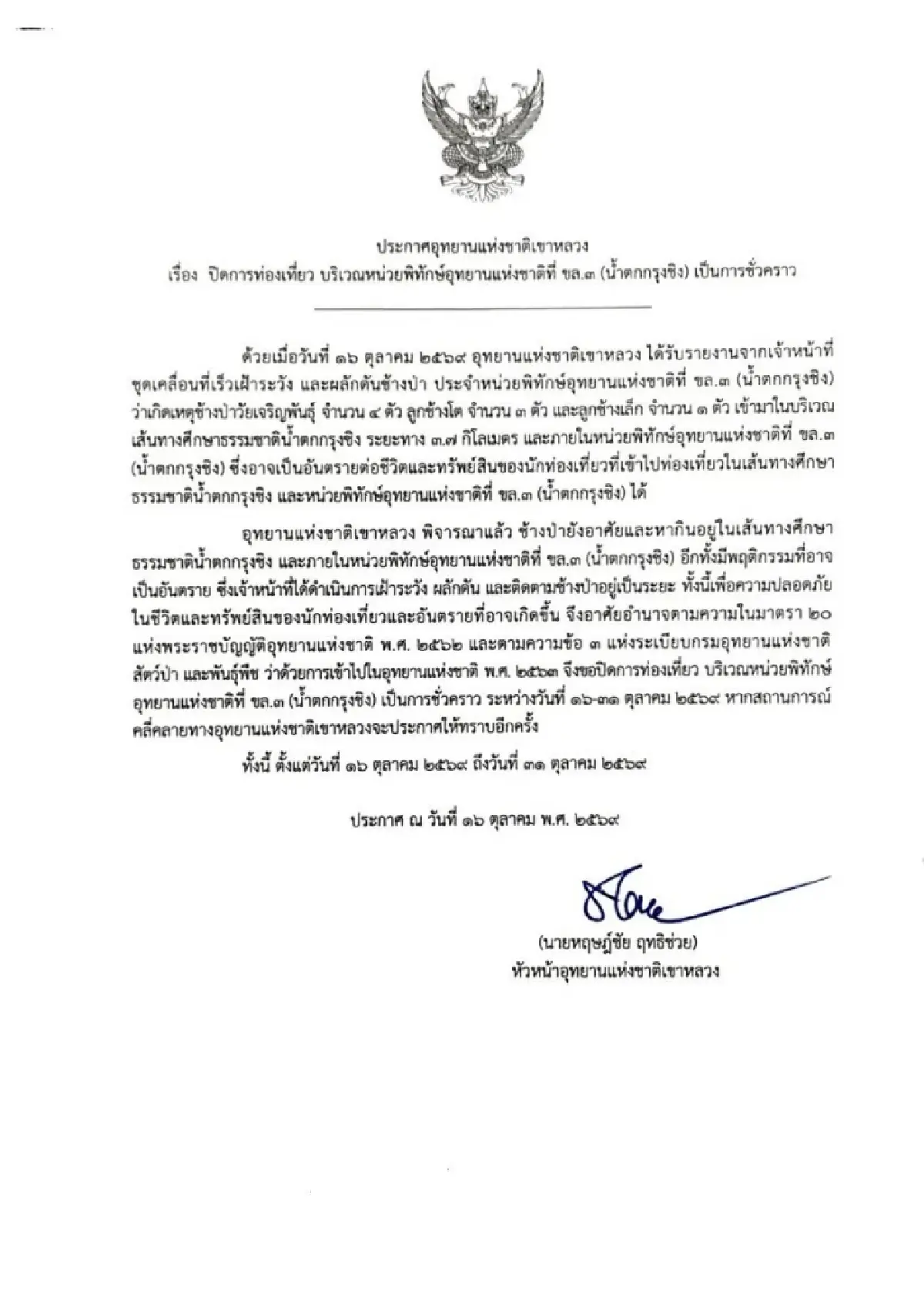 อุทยานฯ เขาหลวง ปิด 'น้ำตกกรุงชิง' 16-31 ต.ค. พบช้างป่าหากินใกล้ทางท่องเที่ยว