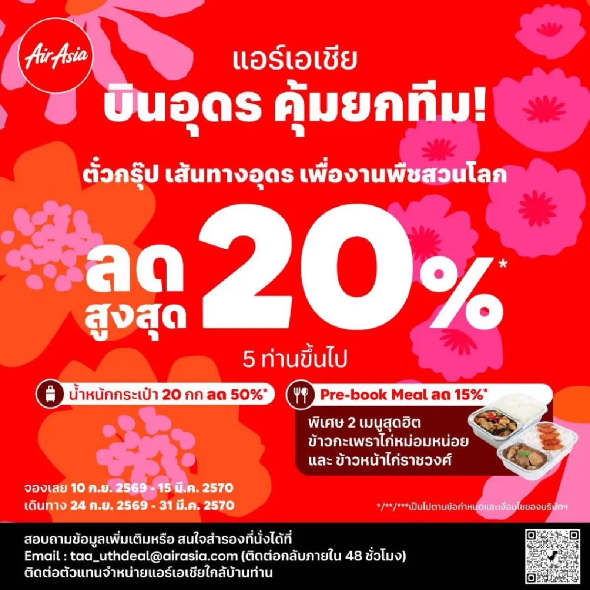 ไทยแอร์เอเชีย นับถอยหลังสู่มหกรรมพืชสวนโลก เพิ่มเที่ยวบินเข้า-ออก อุดรธานี รับไฮซีซัน