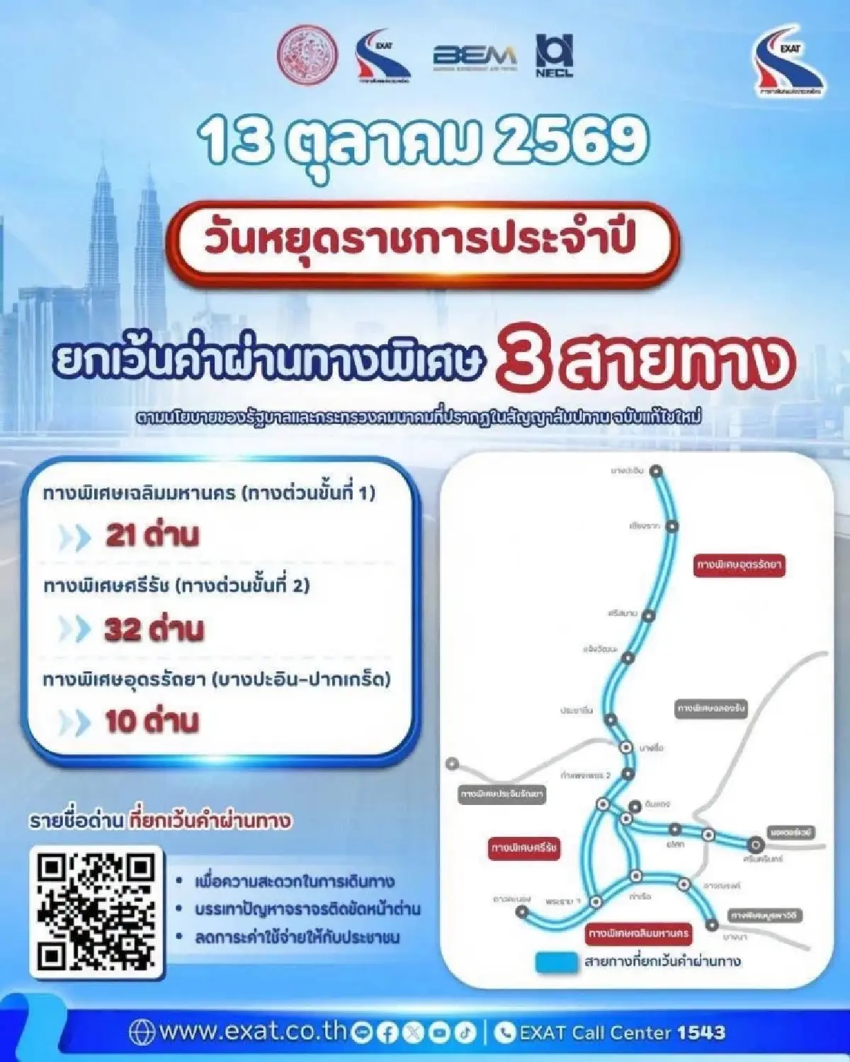 ขึ้นทางด่วนฟรี! วันหยุด 13 ต.ค. 69 กทพ. ยกเว้นค่าทางด่วน รวม 63 ด่าน