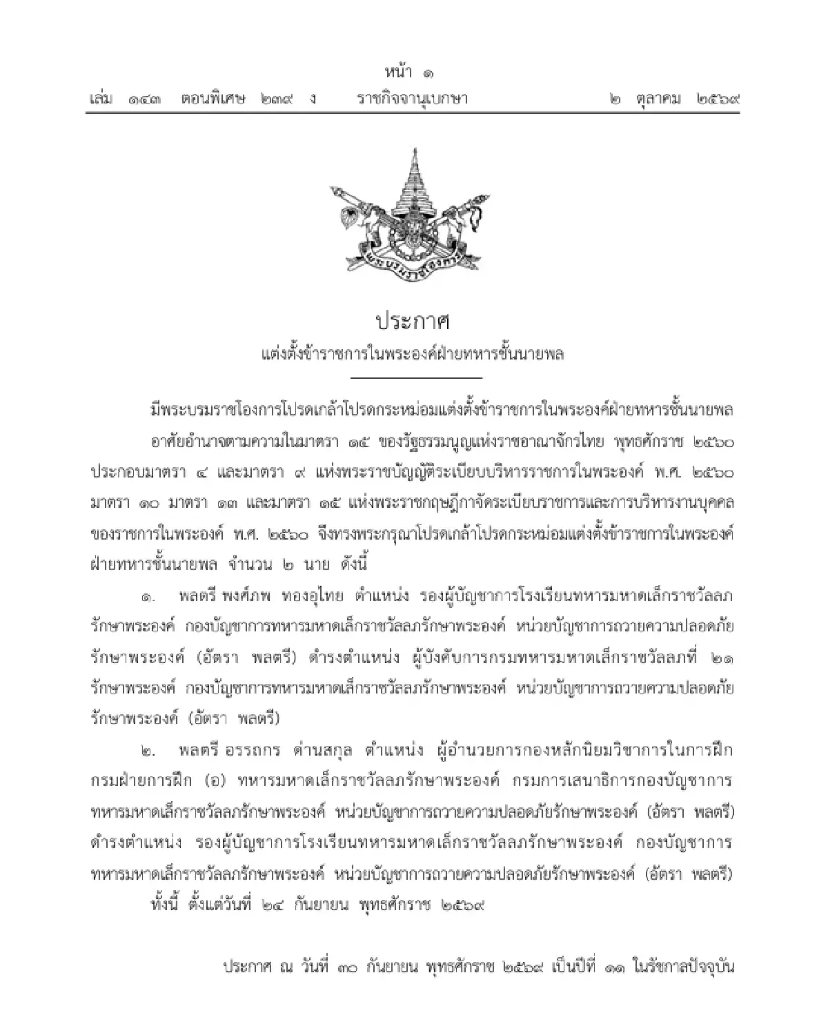 โปรดเกล้าฯ แต่งตั้งข้าราชการในพระองค์ฝ่ายทหารชั้นนายพล จำนวน 2 นาย