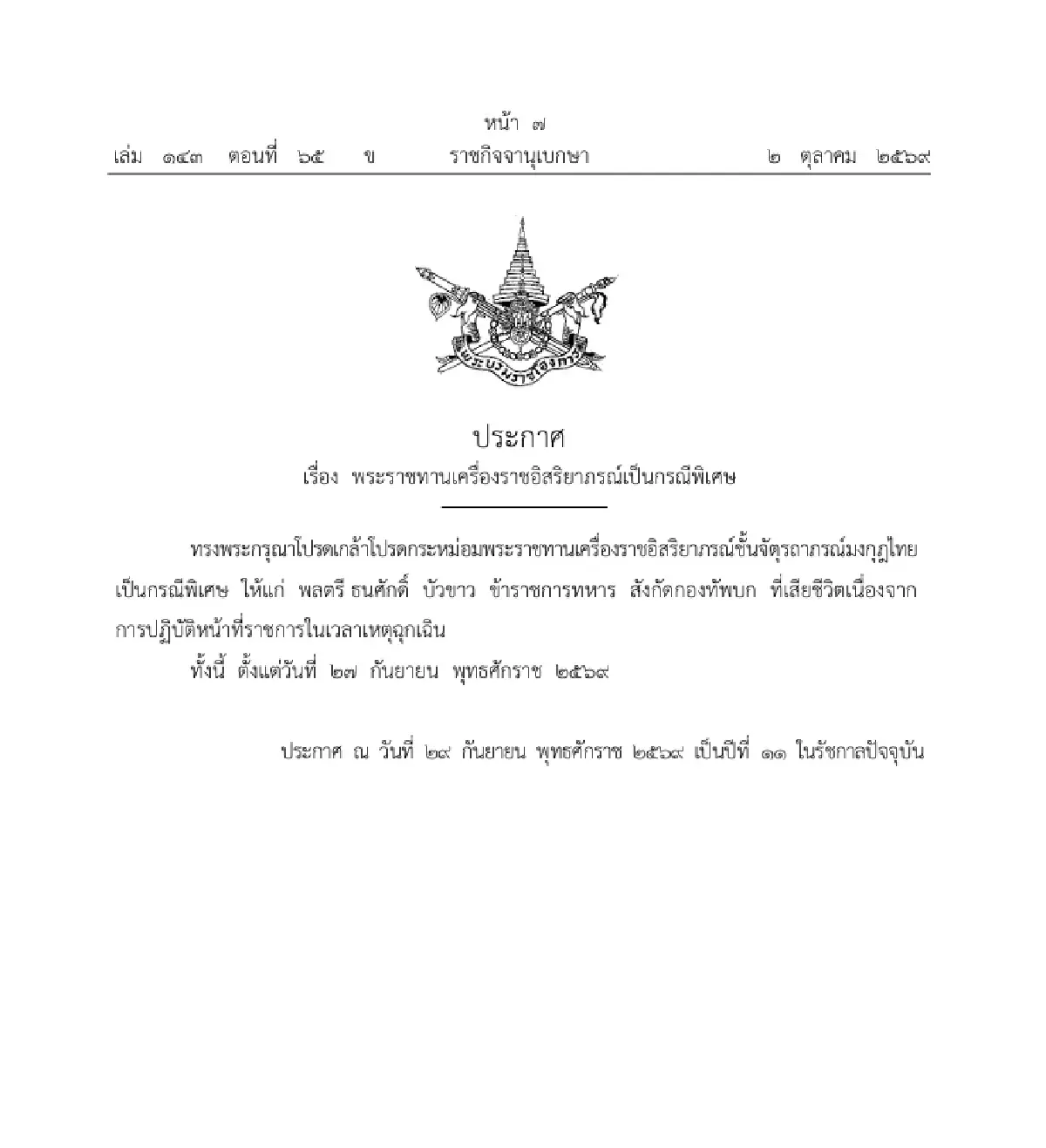 โปรดเกล้าฯ พระราชทานเครื่องราชฯ กรณีพิเศษ แก่ 'พลตรี ธนศักดิ์ บัวขาว'