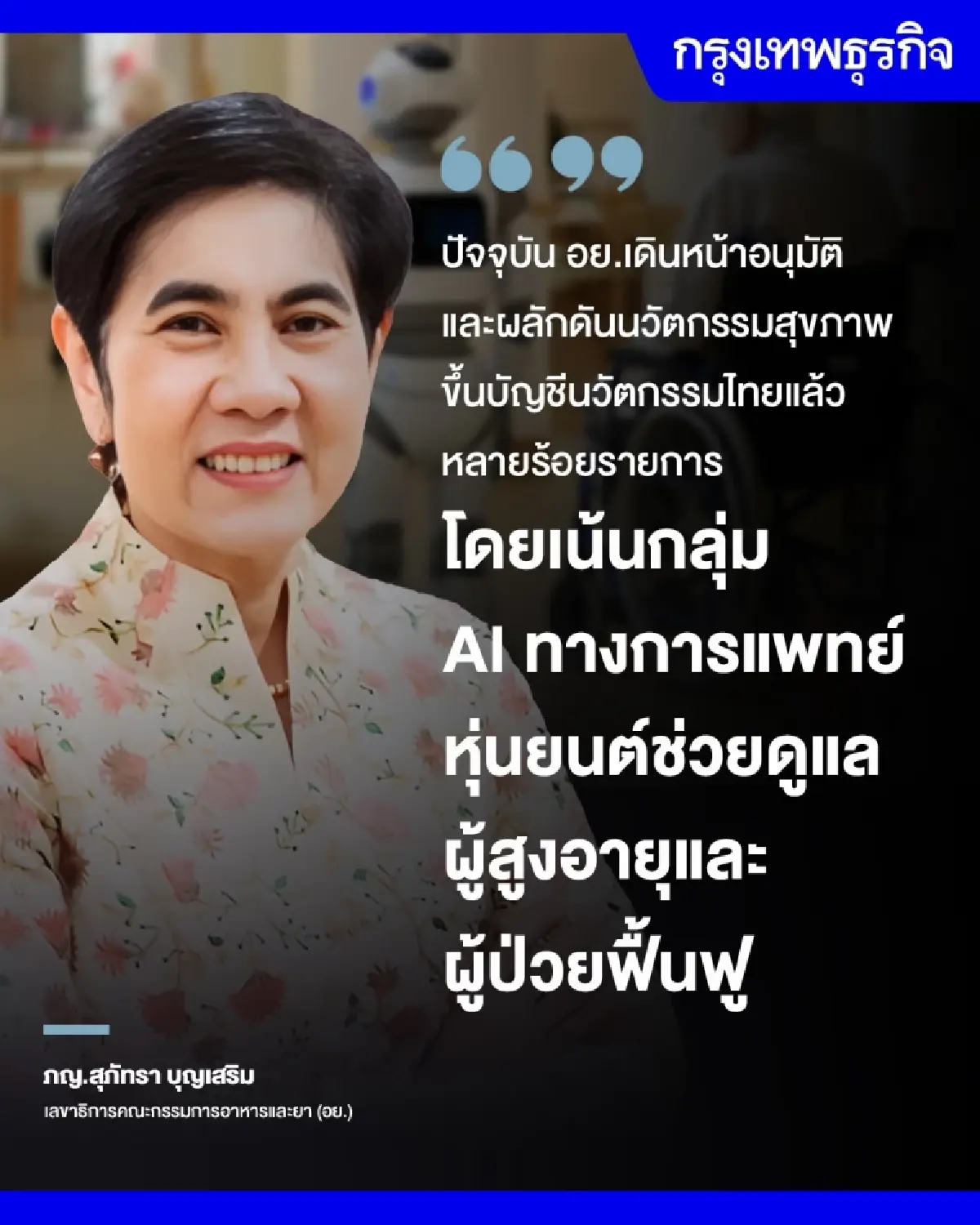 ดัน AI ขึ้นบัญชีนวัตกรรมไทย  อย.เปิดแพลตฟอร์มจับคู่ธุรกิจสู่เชิงพาณิชย์