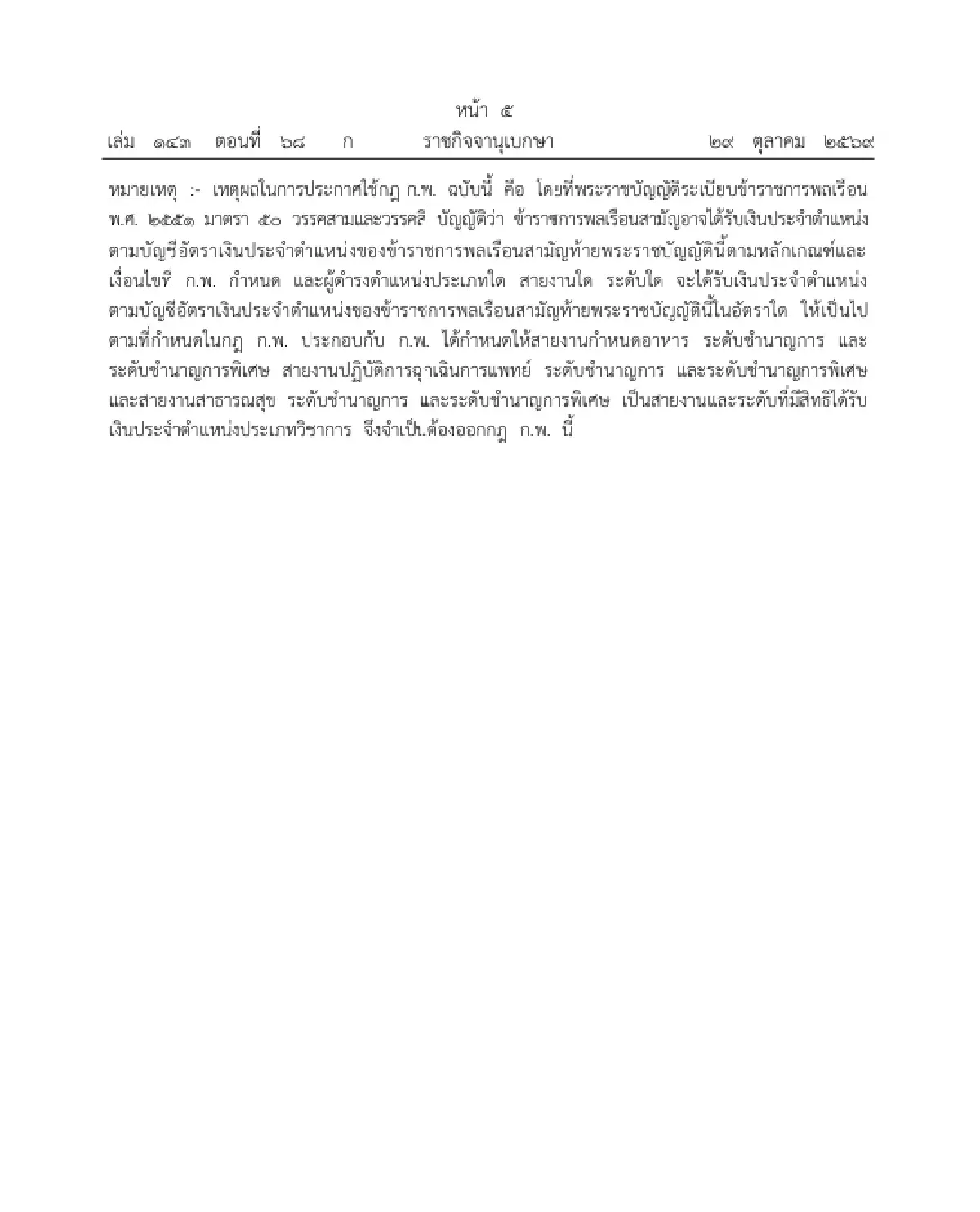 ข้าราชการเฮ! ราชกิจจาฯ ประกาศ เพิ่ม 3 สายงาน ได้รับเงินประจำตำแหน่ง
