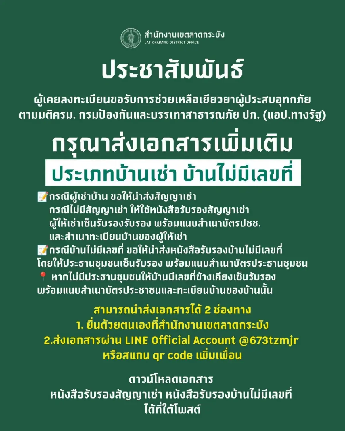 เงินเยียวยาน้ำท่วม 2569 ลาดกระบัง ให้ผู้เช่า-บ้านไม่มีเลขที่ ยื่นเพิ่ม
